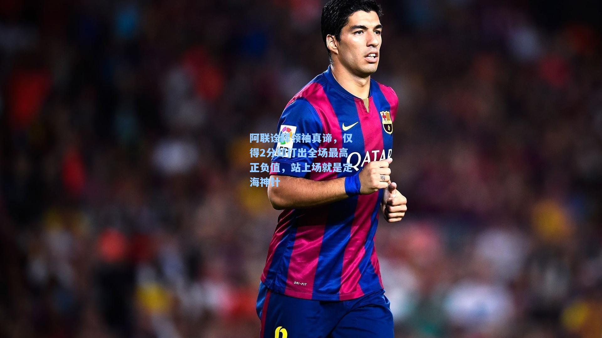 海星体育官网入口|阿联诠释领袖真谛，仅得2分却打出全场最高正负值，站上场就是定海神针