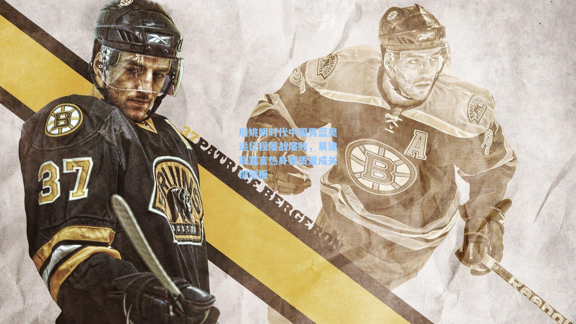 【海星直播】后姚明时代中国男篮奥运征程屡战屡败，易建联直言热身赛质量成关键短板