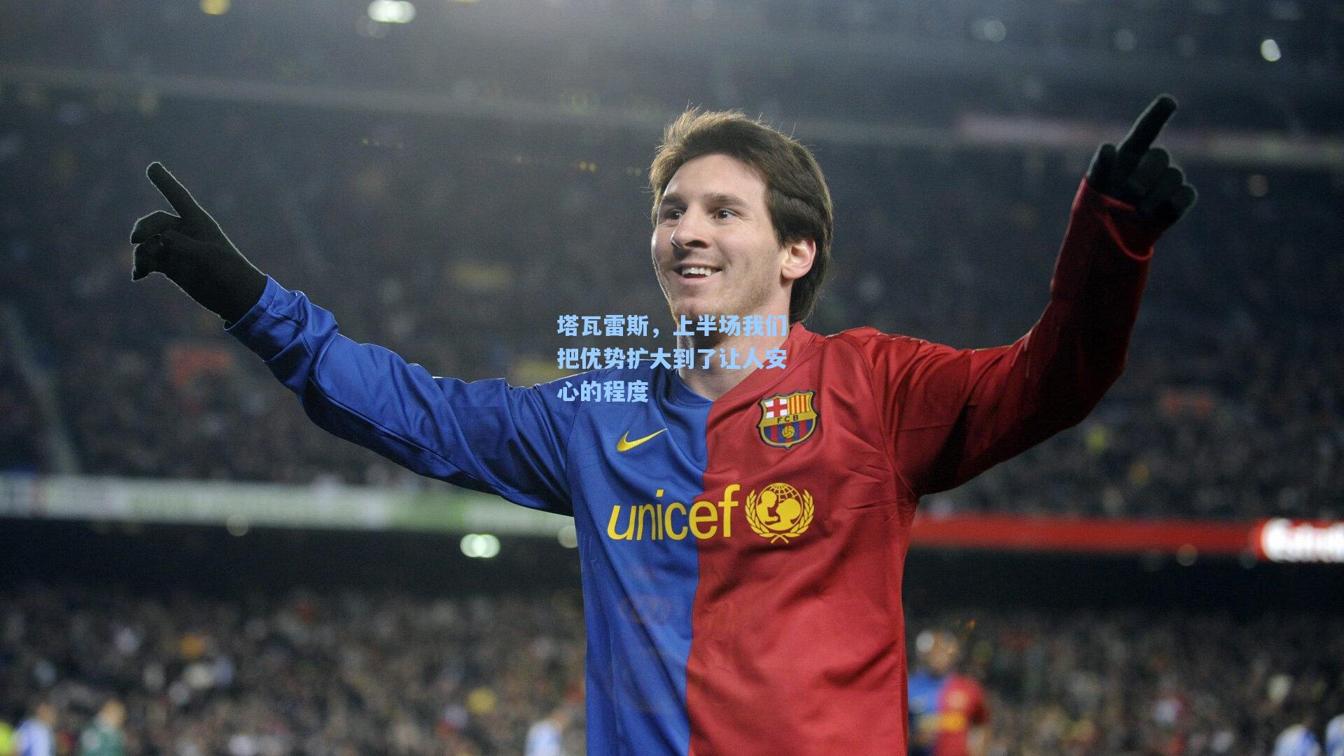 海星体育|塔瓦雷斯，上半场我们把优势扩大到了让人安心的程度